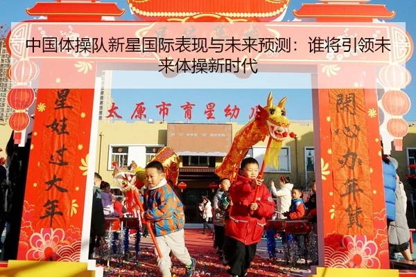 zhong-guo-ti-cao-dui-xin-xing-guo-ji-biao-xian-yu-wei-lai-yu-ce-shui-jiang-yin-ling-wei-lai-ti-cao-xin-shi-dai-2-493.jpg